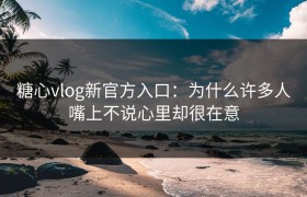 糖心vlog新官方入口：为什么许多人嘴上不说心里却很在意