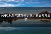 关于17c影院这件事，我们的思考与反思