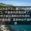 本来以为没什么，糖心vlog免费网页版入口，不是单纯热度回来了，而是有人把之前没讲明白的东西补上了，关键不是热度，是那种说不清的拉扯感