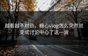 越看越不对劲，糖心vlog怎么突然就变成讨论中心了这一波