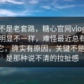 这回不是老套路，糖心官网vlog这次节奏明显不一样，难怪最近总有人反复提它，确实有原因，关键不是热度，是那种说不清的拉扯感