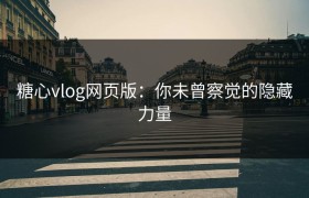 糖心vlog网页版：你未曾察觉的隐藏力量