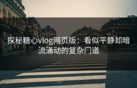 探秘糖心vlog网页版：看似平静却暗流涌动的复杂门道