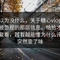 本来以为没什么，关于糖心vlog，最容易被忽视的那层信息，恰恰才最值得反复看，越看越能懂为什么评论区突然变了味