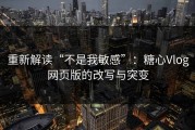 重新解读“不是我敏感”：糖心Vlog网页版的改写与突变