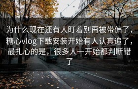 为什么现在还有人盯着别再被带偏了，糖心vlog下载安装开始有人认真追了，最扎心的是，很多人一开始都判断错了