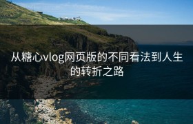 从糖心vlog网页版的不同看法到人生的转折之路