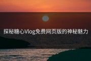 探秘糖心Vlog免费网页版的神秘魅力