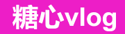 糖心vlog免费网页|官网版